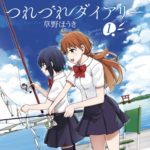 釣り漫画紹介「つれづれダイアリー」【釣りコメディ×ほのかな百合】